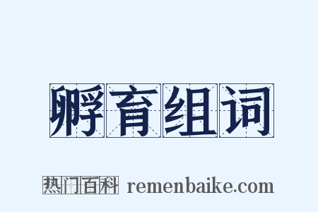 孵育组词是什么意思的图片
